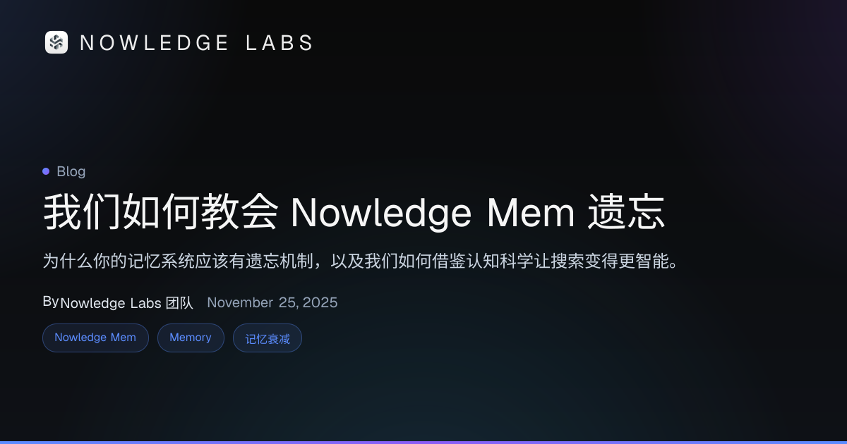 我们如何教会 Nowledge Mem 遗忘 | Nowledge Labs